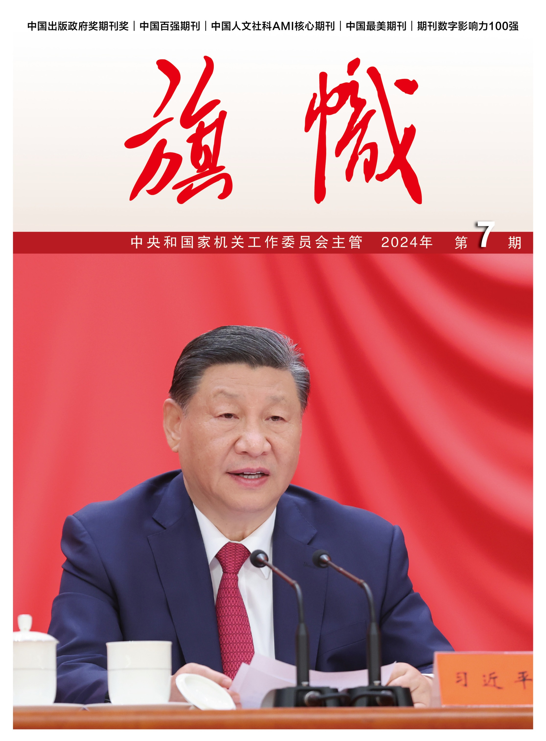 2024年第7期《旗幟》